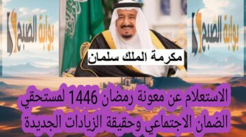 الاستعلام عن معونة رمضان 1446 لمستحقي الضمان الاجتماعي وحقيقة الزيادات الجديدة