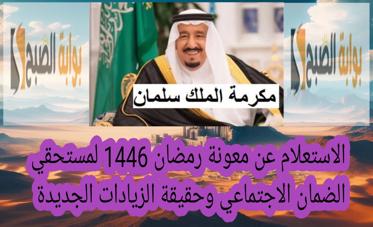 "المكرمة الملكية"... الاستعلام عن معونة رمضان 1446 لمستحقي الضمان الاجتماعي وحقيقة الزيادات الجديدة 2 “المكرمة الملكية”… الاستعلام عن معونة رمضان 1446 لمستحقي الضمان الاجتماعي وحقيقة الزيادات الجديدة