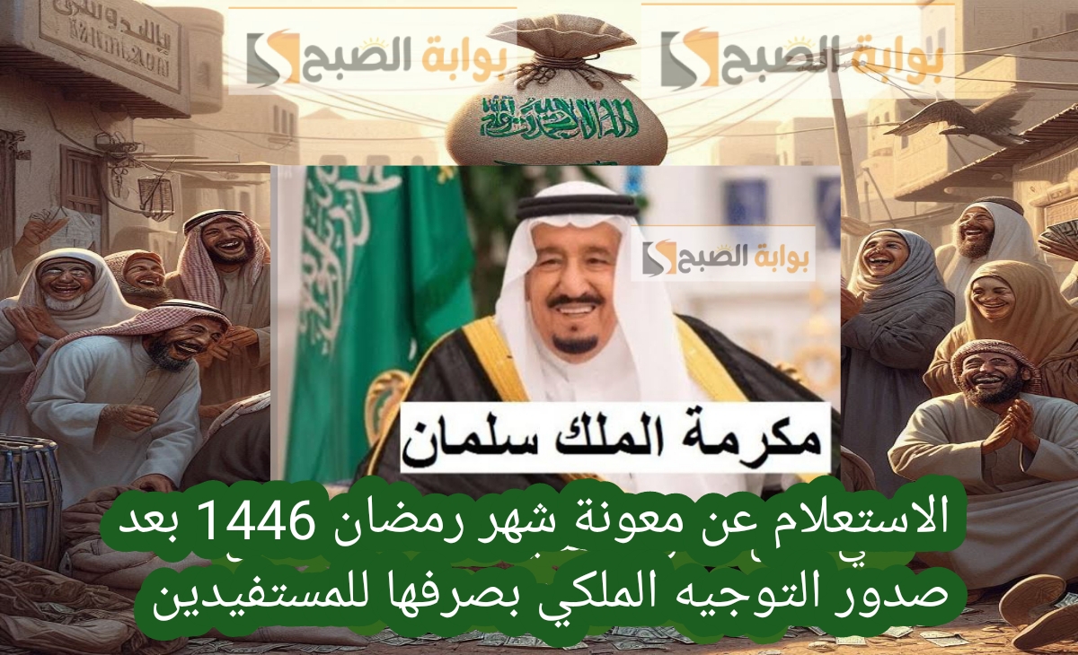 الاستعلام عن معونة شهر رمضان 1446 بعد صدور التوجيه الملكي بصرفها للمستفيدين 2 الاستعلام عن معونة شهر رمضان 1446 بعد صدور التوجيه الملكي بصرفها للمستفيدين