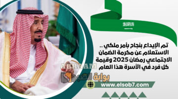 الاستعلام عن مكرمة الضمان الاجتماعي
