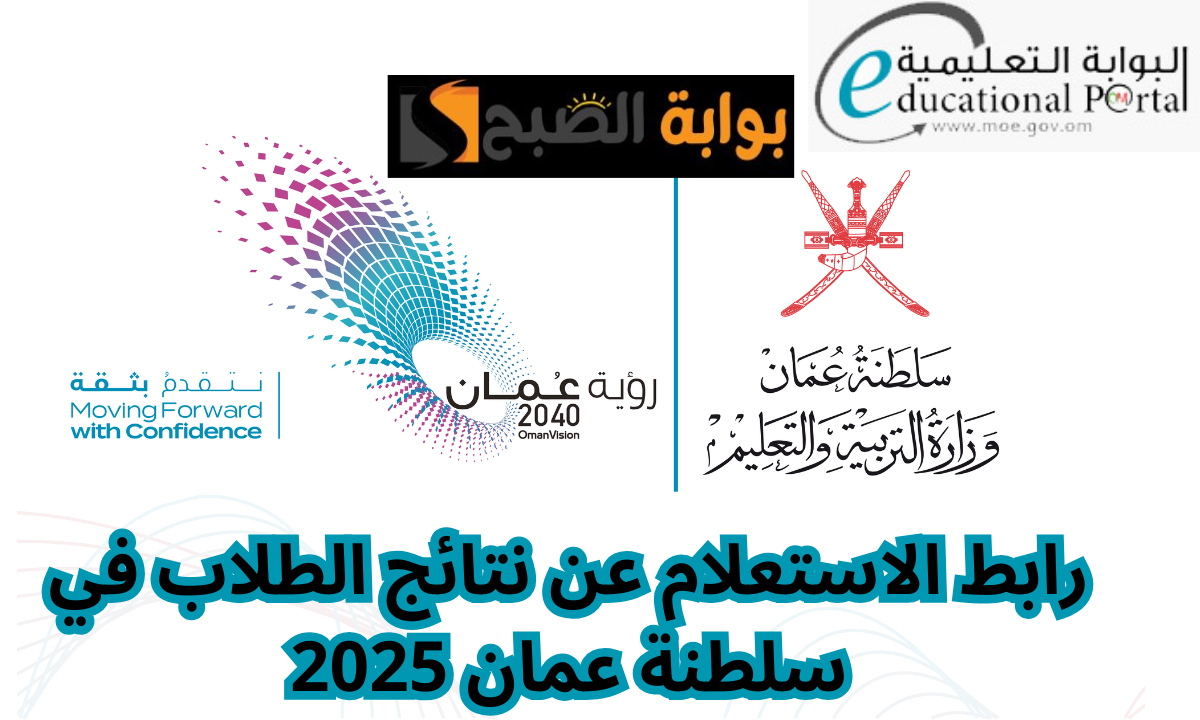 الاستعلام عن نتائج الطلاب سلطنة عمان 2025 عبر البوابة التعليمية home.moe.gov.om وخطوات تحميل “تطبيق ولي الأمر”