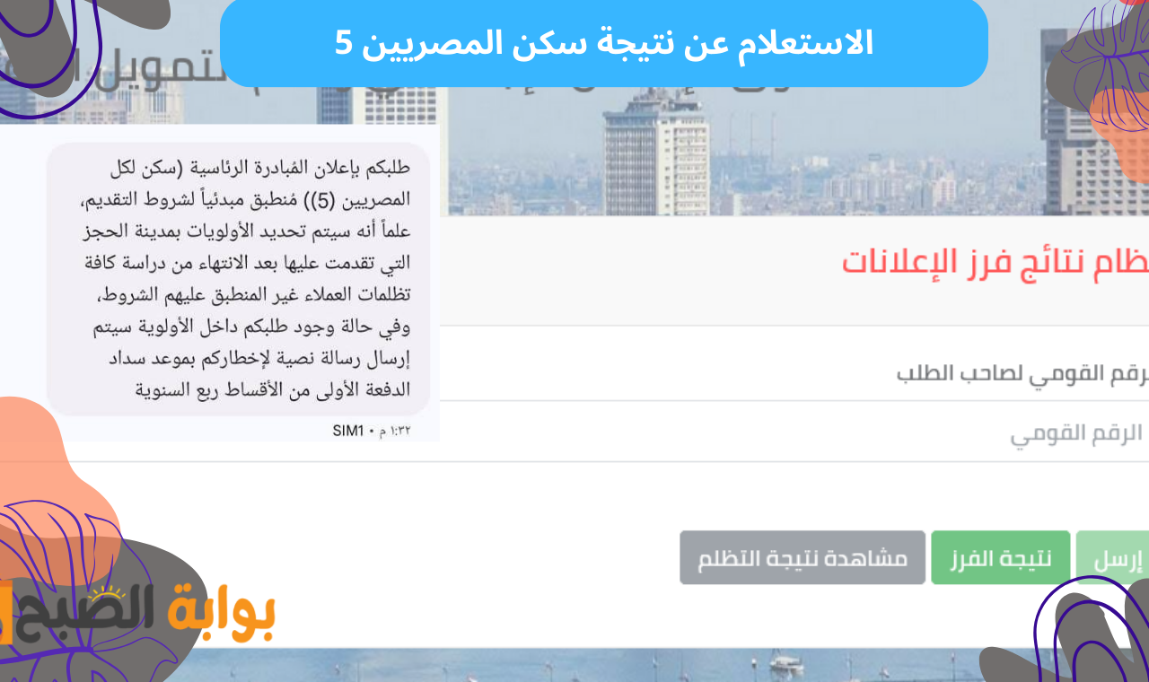 صندوق الاسكان الاجتماعي.. رابط الاستعلام عن نتيجة سكن المصريين 5 في حالة لم تصلك رسالة نصية 2 صندوق الاسكان الاجتماعي.. رابط الاستعلام عن نتيجة سكن المصريين 5 في حالة لم تصلك رسالة نصية