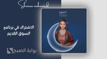الاشتراك في برنامج السوق القديم
