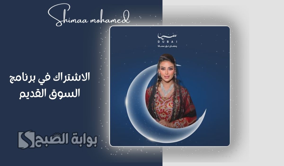 "اربح العديد من الجوائز" خطوات الاشتراك في برنامج السوق القديم في رمضان 2025.. وتردد قناة سما دبي 2 “اربح العديد من الجوائز” خطوات الاشتراك في برنامج السوق القديم في رمضان 2025.. وتردد قناة سما دبي