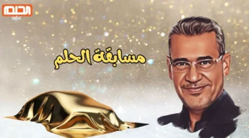 الاشتراك في مسابقة الحلم 1