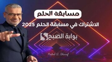الاشتراك في مسابقة الحلم 2025