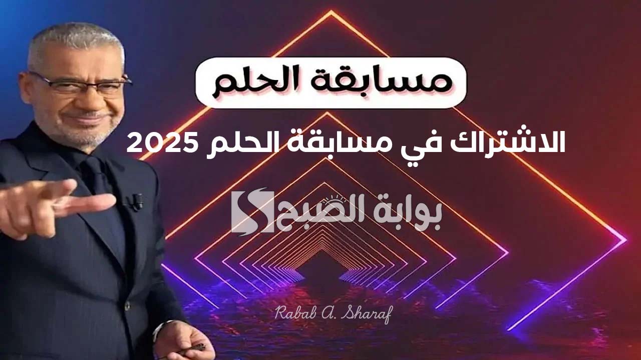"اشترك وأربح".. خطوات الاشتراك في مسابقة الحلم 2025 mbc مع مصطفى الآغا وأرقام التسجيل 2 “اشترك وأربح”.. خطوات الاشتراك في مسابقة الحلم 2025 mbc مع مصطفى الآغا وأرقام التسجيل