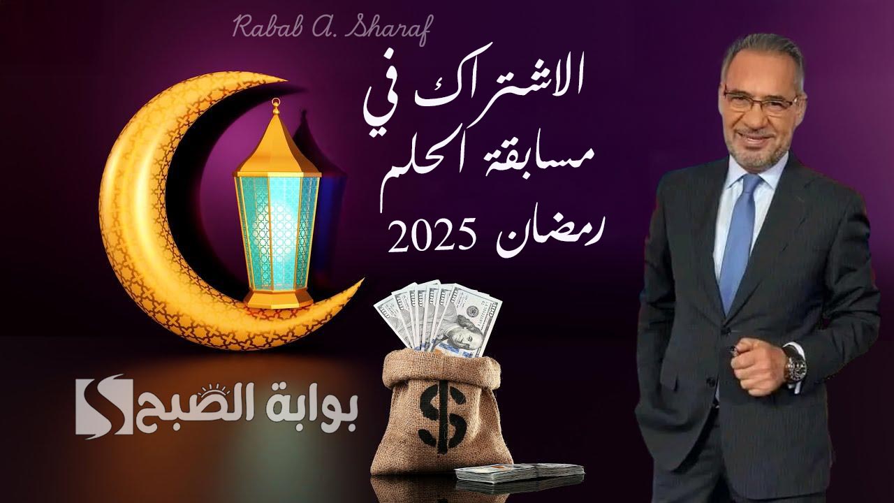 “كن أنت الفائز بالمليون دولار”.. خطوات الاشتراك في مسابقة الحلم رمضان 2025 عبر SMS أو التطبيق أو الموقع