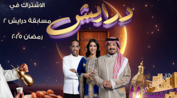 الاشتراك في مسابقة درايش 2 رمضان 2025