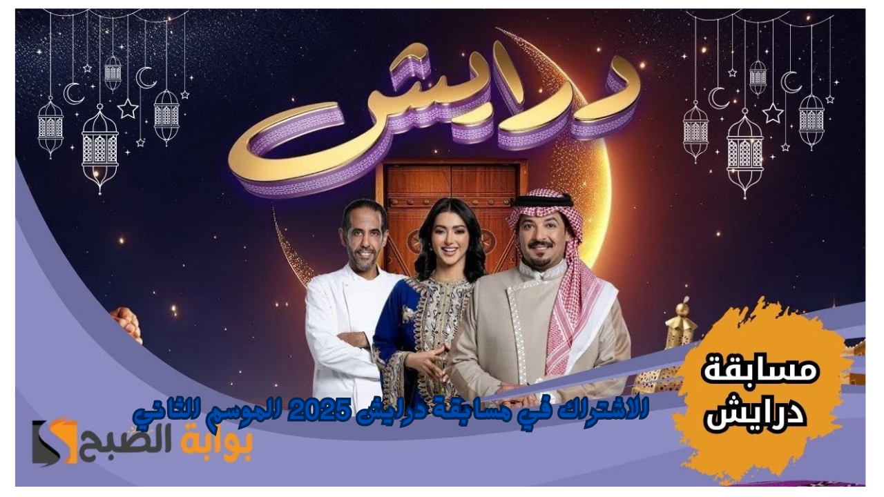 طريقة الاشتراك في مسابقة درايش 2025 الموسم الثاني في السعودية وأرقام الاشتراك للدول العربية