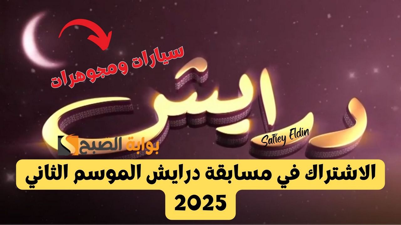 مجوهرات وسيارات.. الاشتراك في مسابقة درايش الموسم الثاني رمضان 2025 في السعودية ومواعيد العرض
