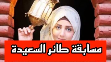 الاشتراك في مسابقة طائر السعيدة 2025 1