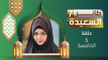 الاشتراك في مسابقة طائر السعيدة 2025