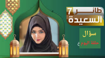 الاشتراك في مسابقة طائر السعيدة