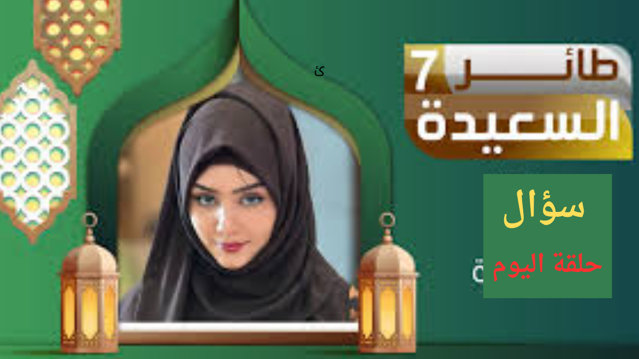 كم عدد ابواب الجنة؟ اجابة سؤال مسابقة طائر السعيدة 16 رمضان رابط الاشتراك
