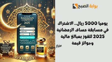 الاشتراك في مسابقة عساف الرمضانية 2025