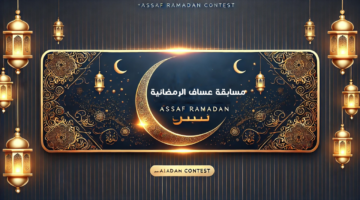 الاشتراك في مسابقة عساف الرمضانية 2025