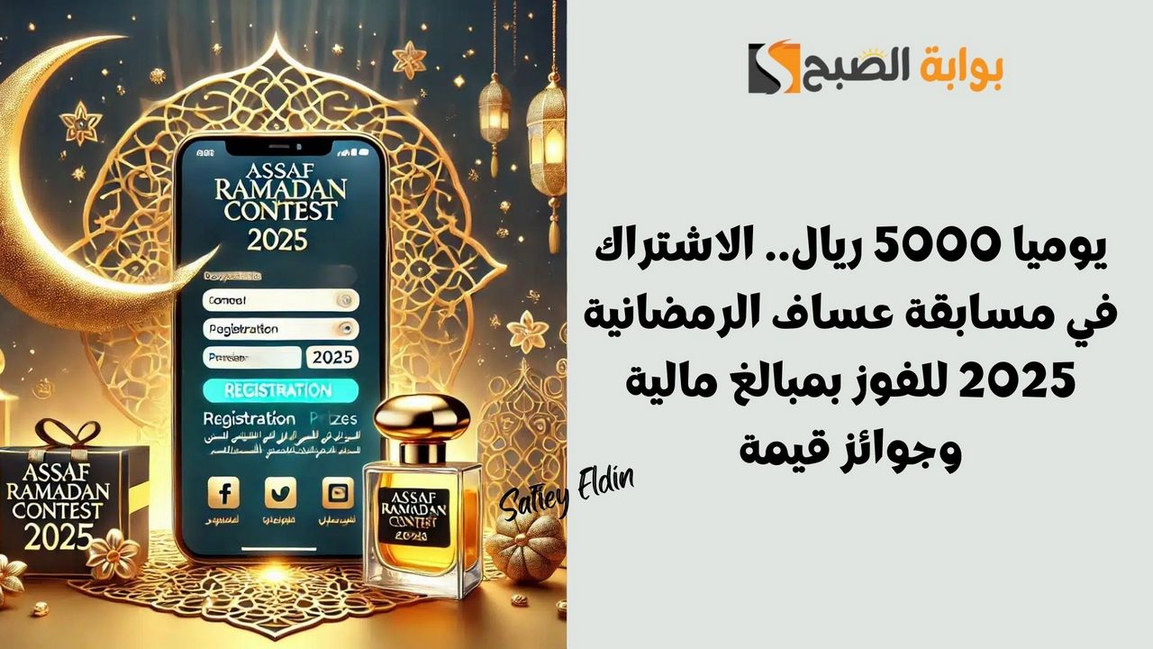 يوميا 5000 ريال.. الاشتراك في مسابقة عساف الرمضانية 2025 للفوز بمبالغ مالية وجوائز قيمة