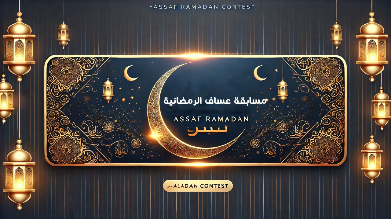 “اغتنم الفرصة واكسب 5000 ريال”.. الاشتراك في مسابقة عساف الرمضانية 2025 للحصول على جوائز قيمة