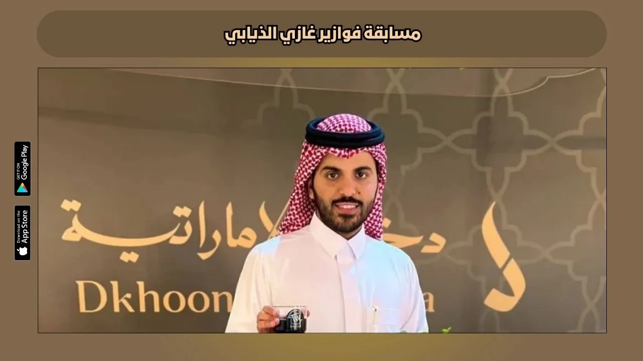 شارك للسحب على ريالات وسيارات فاخرة.. التسجيل في مسابقة فوازير غازي الذيابي بتِلك الطريقة وهذه الشروط