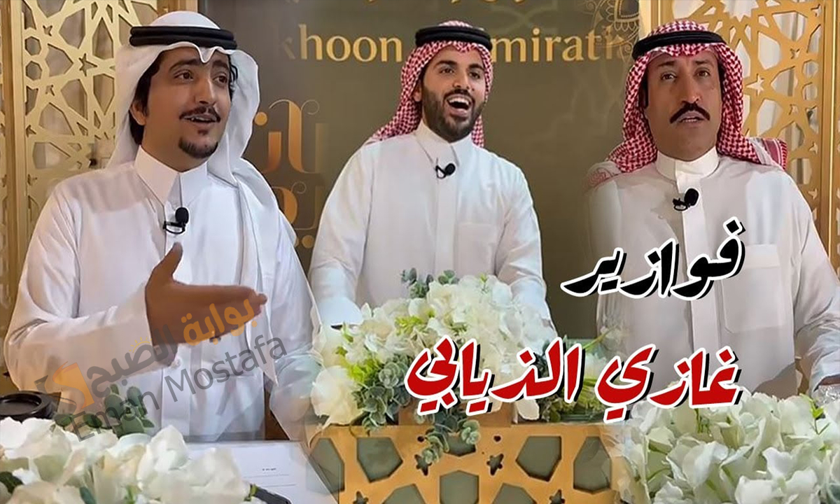سجل الآن.. خطوات الاشتراك في فوازير غازي الذيابي 2025 الموسم الخامس واربح الجائزة الكبرى مليون ريال 5 سجل الآن.. خطوات الاشتراك في فوازير غازي الذيابي 2025 الموسم الخامس واربح الجائزة الكبرى مليون ريال