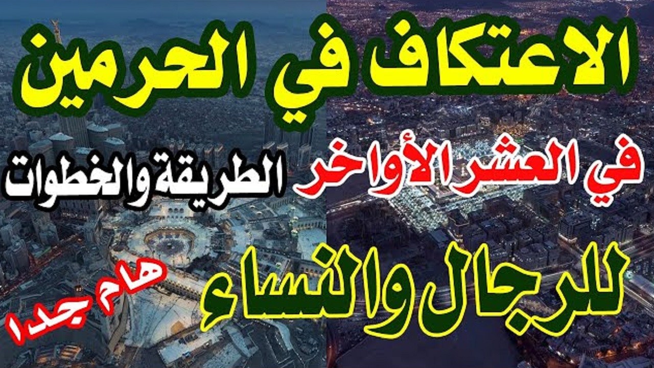 خطوات حجز الاعتكاف في المسجد الحرام 2025 إلكترونيًا سجل الآن