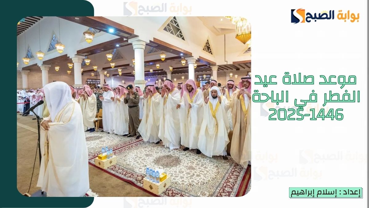 “الشؤون الإسلامية.. تُعلن موعد صلاة عيد الفطر في الباحة 1446-2025 وكافة المناطق بالسعودية 2 “الشؤون الإسلامية.. تُعلن موعد صلاة عيد الفطر في الباحة 1446-2025 وكافة المناطق بالسعودية