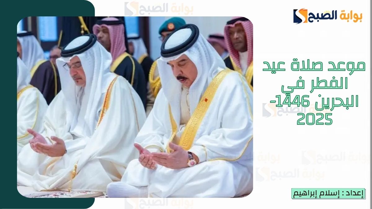 موعد صلاة عيد الفطر في البحرين 1446-2025 وأماكن مساجد صلاة العيد 2 موعد صلاة عيد الفطر في البحرين 1446-2025 وأماكن مساجد صلاة العيد
