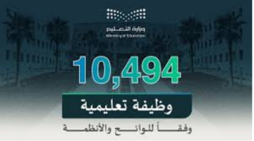 التسجيل على 10494 وظيفة تعليمية في السعودية