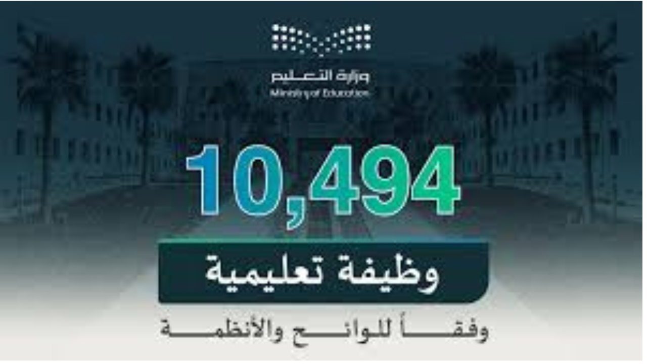 وزارة التعليم السعودية تعلن عن فتح باب التسجيل على "10494 وظيفة تعليمية" في السعودية والتخصصات المطلوبة 2 وزارة التعليم السعودية تعلن عن فتح باب التسجيل على “10494 وظيفة تعليمية” في السعودية والتخصصات المطلوبة