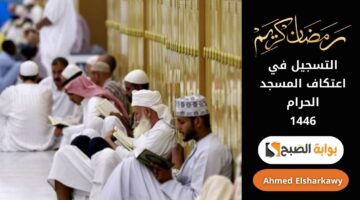 التسجيل في اعتكاف المسجد الحرام 1446