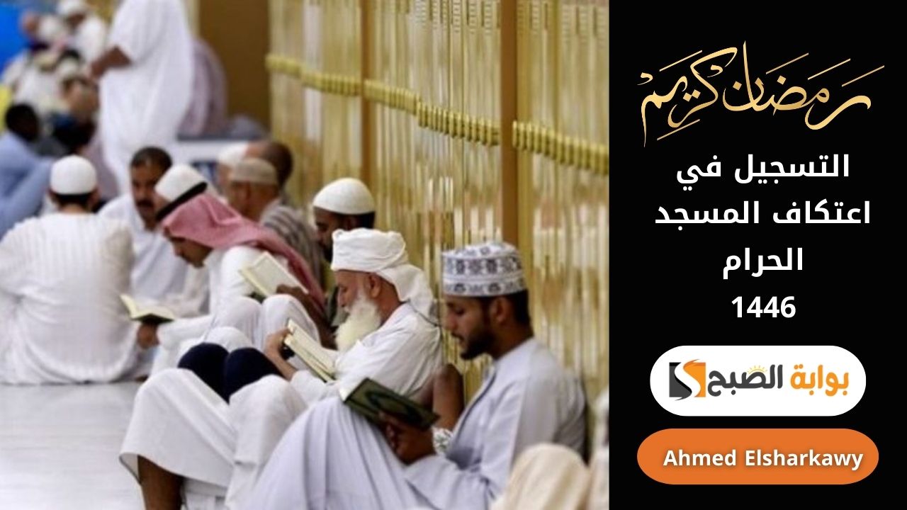 “احجز مكانك” التسجيل في اعتكاف المسجد الحرام 1446 عبر بوابة alharamain.gov.sa الهيئة العامة لشئون الحرمين