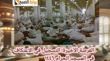 التسجيل في الاعتكاف