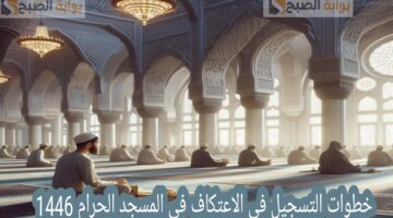 التسجيل في الاعتكاف في المسجد الحرام