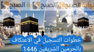 التسجيل في الاعتكاف في المسجد الحرام والمسجد النبوي