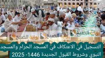 التسجيل في الاعتكاف في المسجد الحرام والمسجد النبوي وشروط القبول الجديدة 1446 2025
