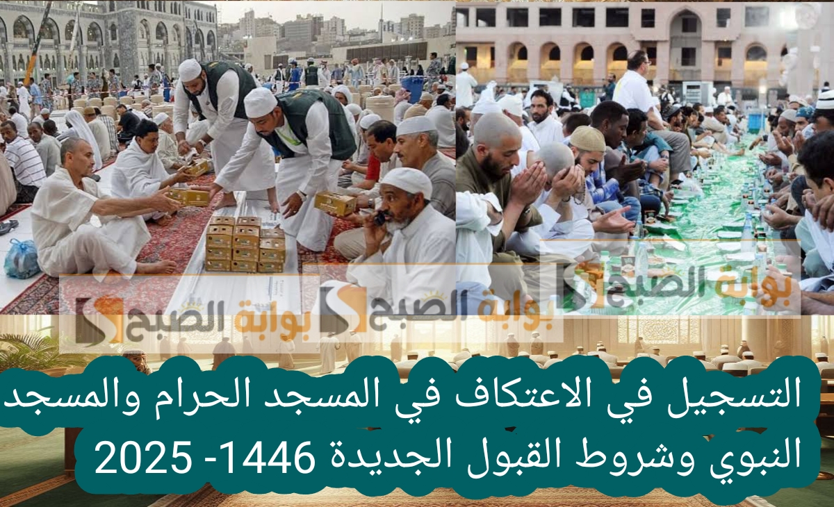سجل قبل الغلق.. التسجيل في الاعتكاف في المسجد الحرام والمسجد النبوي وشروط القبول الجديدة 1446- 2025