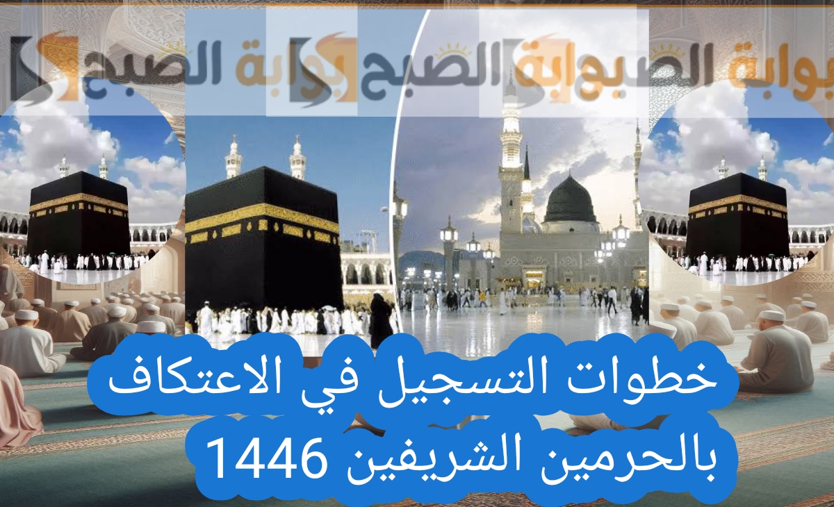خطوات التسجيل في الاعتكاف بالحرمين الشريفين المسجد الحرام والمسجد النبوي 1446 – 2025
