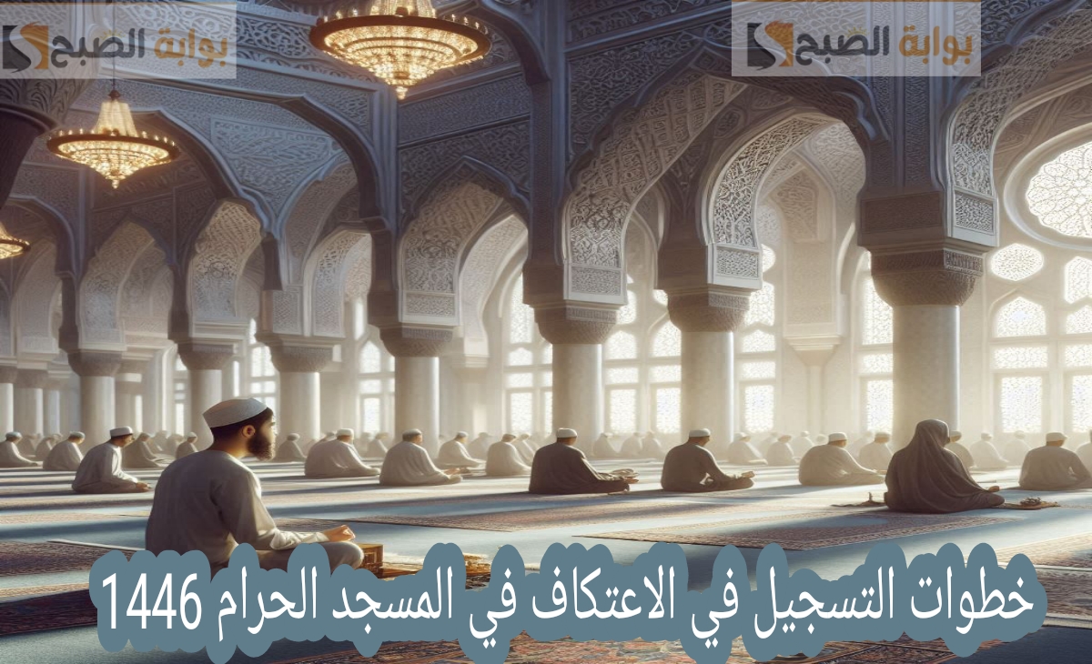 خطوات التسجيل في الاعتكاف بالمسجد الحرام 1446 إلكترونيا بأسرع طريقة من جوالك