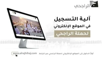 التسجيل في حملة الراجحي للحج 1446 المجانية