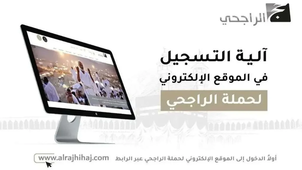 “فرصتك الأخيرة”.. التسجيل في حملة الراجحي للحج 1446 وما هي شروط الحملة المجانية والأولوية للفوز