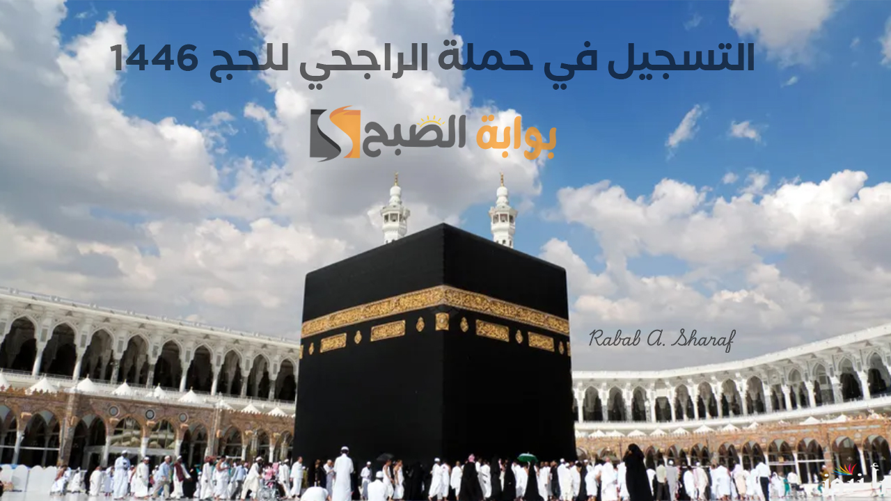 “آخر موعد”.. التسجيل في حملة الراجحي للحج 1446 كل ما تحتاج معرفته عن الخطوات والشروط