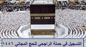 التسجيل في حملة الراجحي للحج المجاني 1446