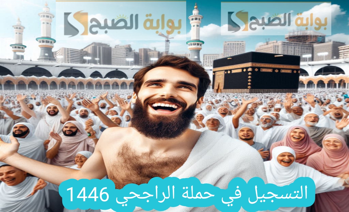 لينك التسجيل في حملة الراجحي للحج alrajhihaj.com والشروط ال 5 المطلوبة