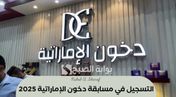 التسجيل في مسابقة دخون الإماراتية 2025