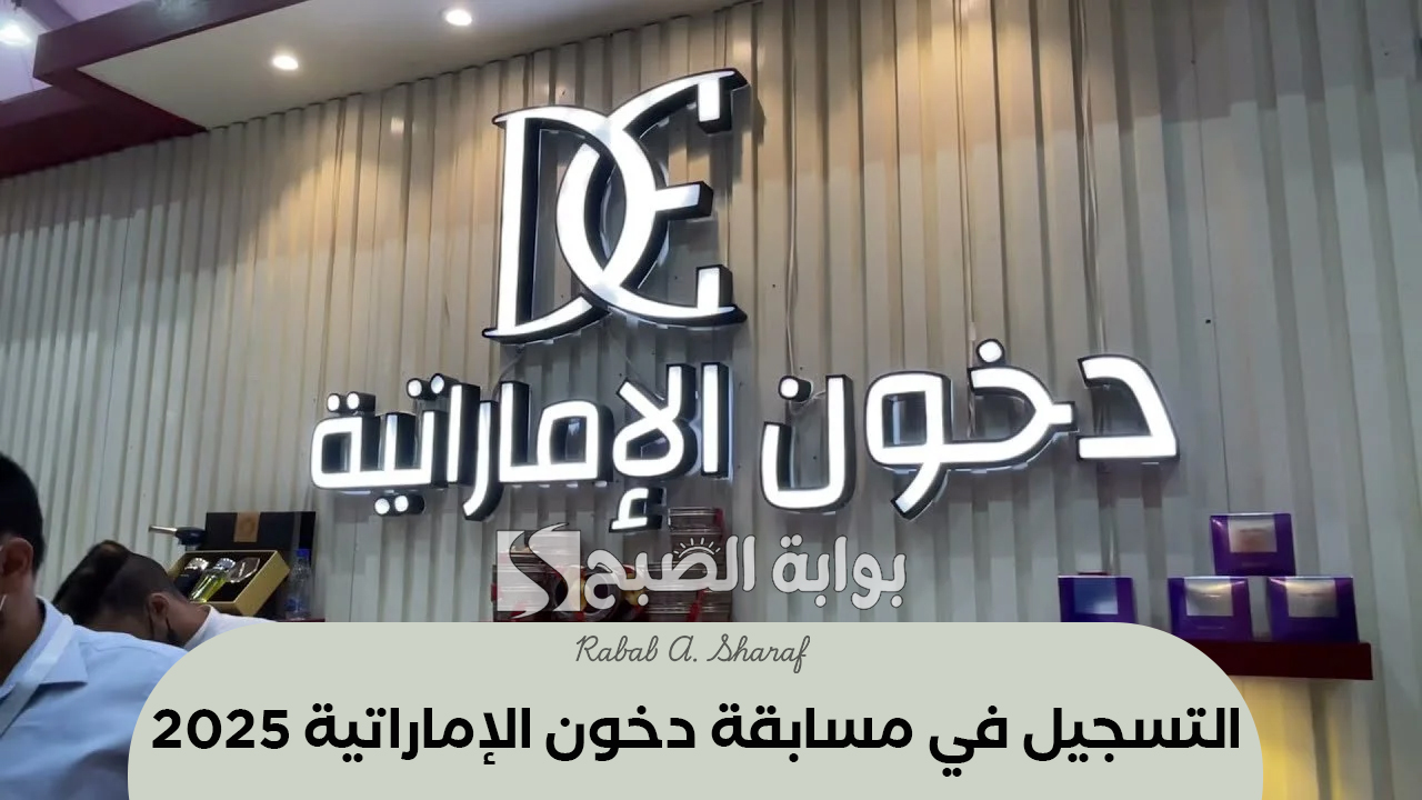 “عبر موقع dkhoonemirates”.. شروط التسجيل في مسابقة دخون الإماراتية 2025 والجوائز المقدمة