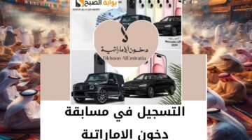 التسجيل في مسابقة دخون الإماراتية