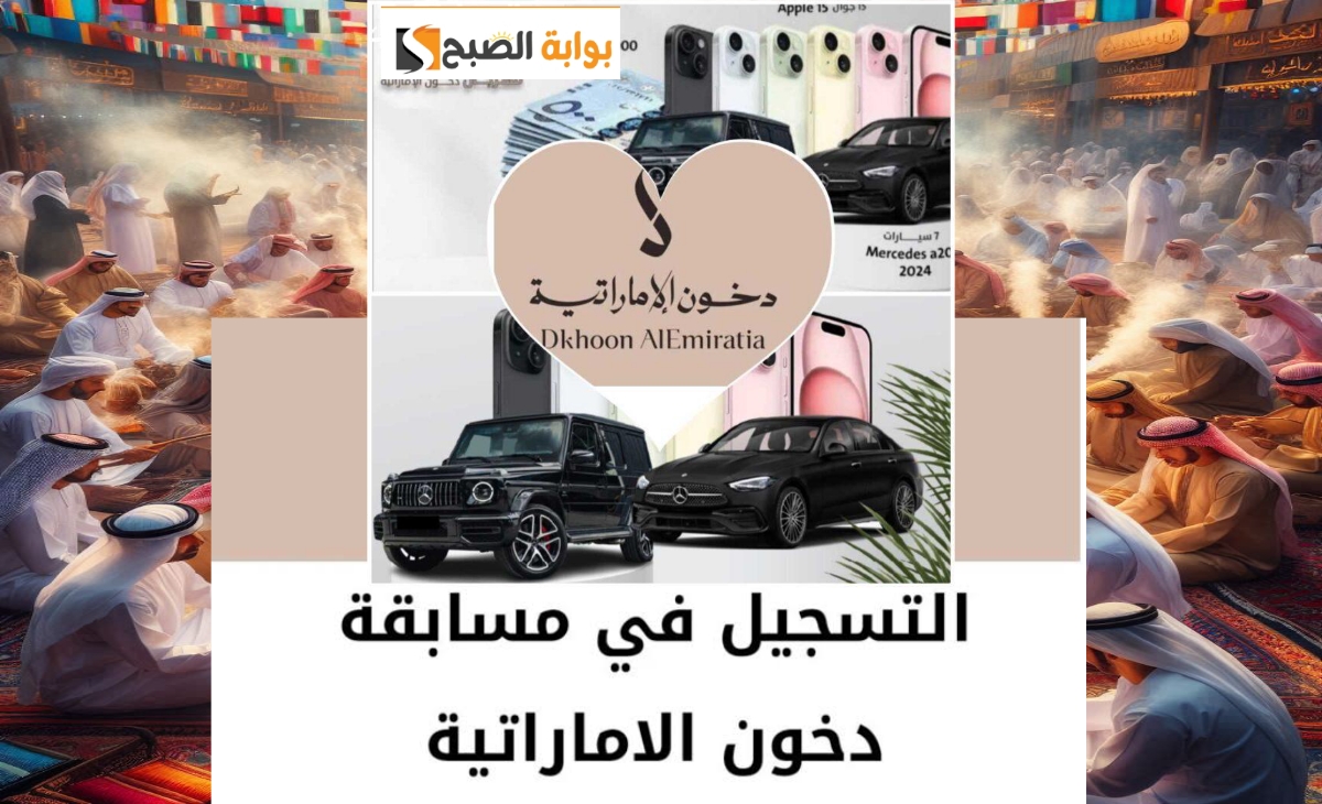 جوائز خيالية… كيفية المشاركة في مسابقة دخون الاماراتية 2025 بالشروط الــ 5 الجديدة