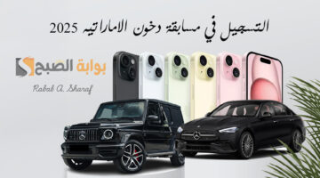 التسجيل في مسابقة دخون الاماراتيه 2025