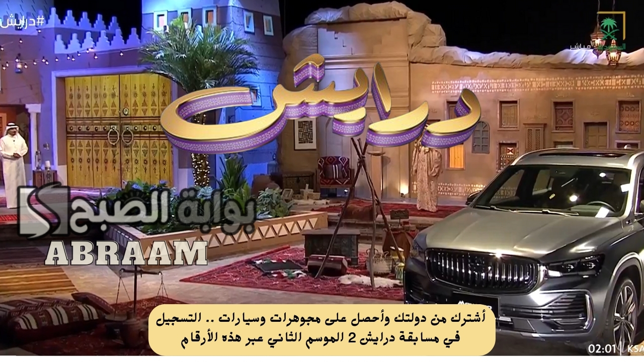 أشترك من دولتك وأحصل على مجوهرات وسيارات .. التسجيل في مسابقة درايش 2 الموسم الثاني عبر التطبيق الرسمي